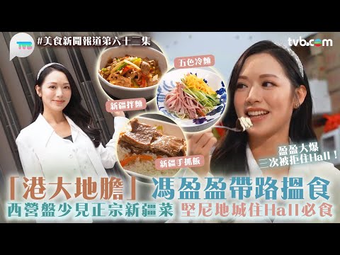 美食新聞報道｜馮盈盈三次被拒住Hall? 盈盈帶路食西營盤少見正宗新疆菜 堅尼地城住Hall必食｜TVB Plus