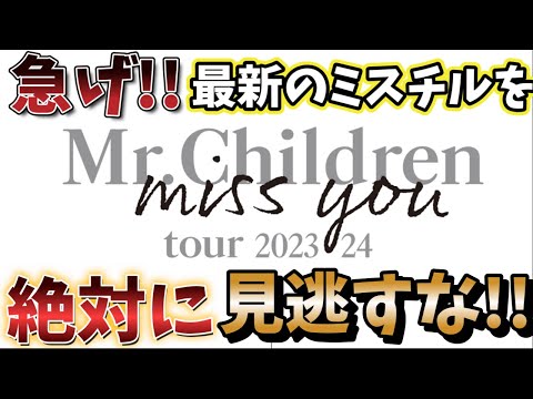 Mr.Children『miss youツアー』のチケットを申し込むからみんなのチカラを分けてくれ!!