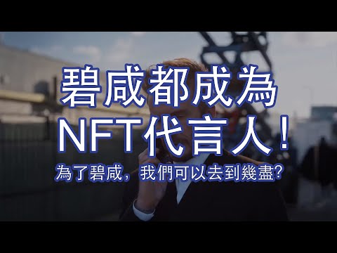 DigitalBits Blockchain NFT | David Beckham｜碧咸都要進入元宇宙了？｜DigitalBits 玩很大｜一玩就是一條龍｜你又會不會跟？｜