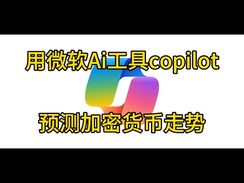 用微軟AI工具copilot預測加密貨幣走勢（Predict cryptocurrency trends with Microsoft AI tool copilot ）