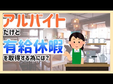 【知らないと損する労働法】アルバイトにも有給休暇あるの？