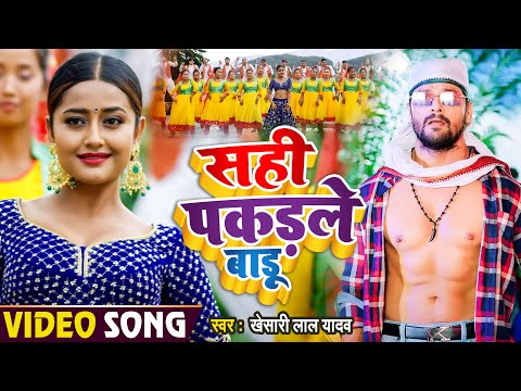 #Khesari Lal Yadav | सही पकड़ले बाड़ू | Sahi Pakadale Badu | Lyrical Video | Bhojpuri Song 2022