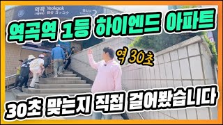 💥역곡역 30초 직접 걸어봤습니다💥하이엔드 아파트 해약세대,할인+취등록세 지원까지,이런 분위기에도 빠른 계약에는 특별한 이유가 있겠죠?숨겨진 혜택까지 가득한 현장 [역곡동 2번]