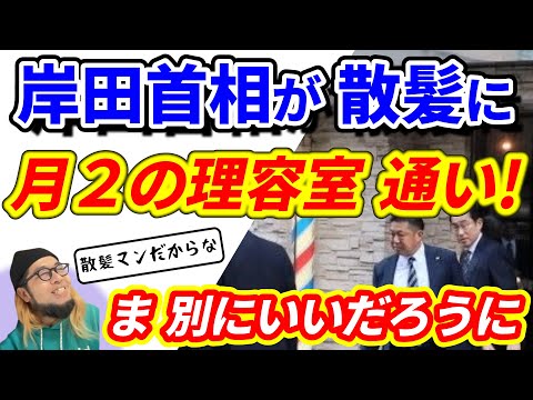 『岸田首相が 散髪に 月２の理容室 通い! ま 別にいいだろうに』～岸田首相の散髪が/お酒と 法律と・・/立憲民主党の 小西氏も/長崎ランタンフェスティバル～【切り抜き】