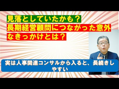 長期顧問は人事コンサルから入る事が多い事実