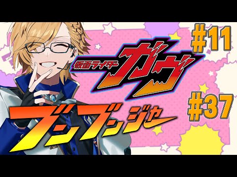 【 SHT同時視聴 】仮面ライダーガヴ＆爆上戦隊ブンブンジャー 同時視聴！【 ニチアサ / 神田笑一 / にじさんじ 】