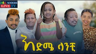 እድሜ ላንቺ ሙሉ ፊልም Edme Lanchi full Ethiopian film 2022