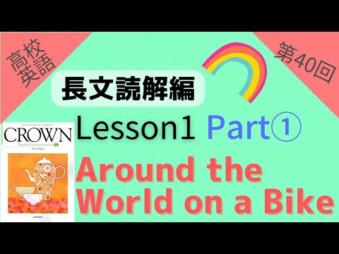 【高校英語 長文読解編 第40回】【Crown English Communication Ⅱ】Lesson1 『Around the World on a Bike』 Part1