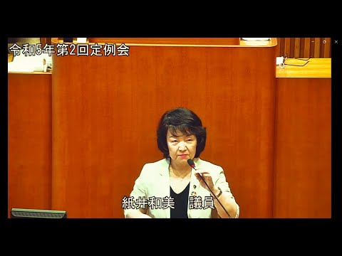 令和5年第2回定例会 6月7日 一般質問 紙井和美議員