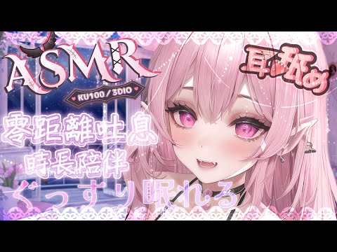 【ASMR | KU100】時長♡溫熱吐息♡安心感摩擦♡掏耳♡舔耳按摩♡EARCLEANING EARMASSAGE♡耳マッサージ 耳掃除 耳はむ 耳舐め 高音質|黑DIO【桃野薔薇VTUBER】