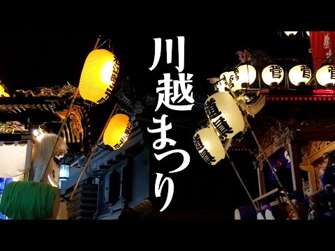 【川越まつり】江戸時代から370年の歴史あるお祭り