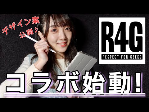 【R4G】天才的！？コラボアパレル初稿デザイン大公開！！