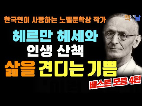 영혼이 건네는 헤세의 다정한 목소리, 한국인이 사랑하는 노벨문학상 작가 헤르만 헤세와 인생 산책, 마음이 편해지는 책듣고 힐링하기│오디오북 책읽어주는여자