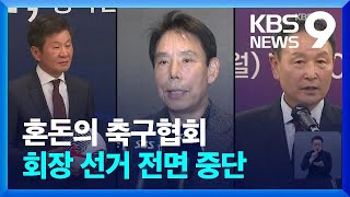 축구협회장 선거 파행 또 파행…선거운영위 전원 사퇴에 선거 일정 백지화 [9시 뉴스] / KBS  2025.01.10.