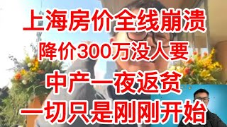 上海房价全线暴跌，市区房价直接腰斩，降价300万，依旧卖不出，老百姓都没钱了，上海房价已成笑话，炒房客都开始崩溃了。#上海房价#房价暴跌#中国经济