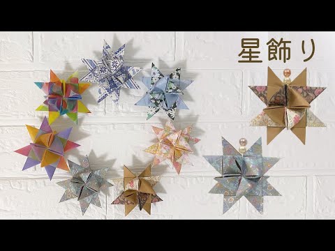 折り紙でクリスマス飾り　フレーベルの星の作り方　七夕飾り