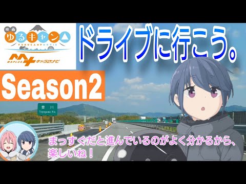 【MAPLUS】映画『ゆるキャン△』5人+ちくわとドライブに行こう。　Season2