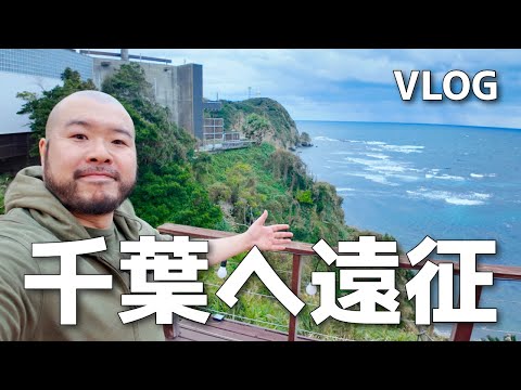 【VLOG】千葉県へ遠征！初の東京ドイツ村にも行きました！