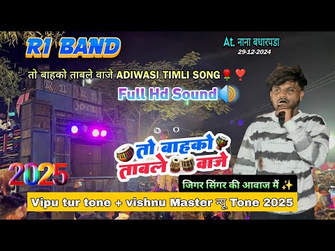 जिगर सिंगर की new timli song | R1 Band Trending timli song 2025 + Vishnu Master Tune