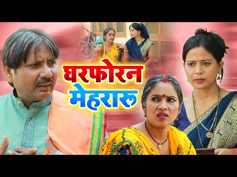 घरफोरन मेहरारू | #Neeraj Priya | Gharforan Mehraru | Bhojpuri Videos | Fatafat Digital