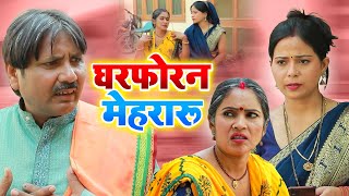 घरफोरन मेहरारू | #Neeraj Priya | Gharforan Mehraru | Bhojpuri Videos | Fatafat Digital