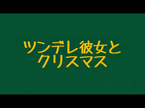 【ASMR】ツンデレ彼女にサンタコス着せる音声【シチュエーションボイス】