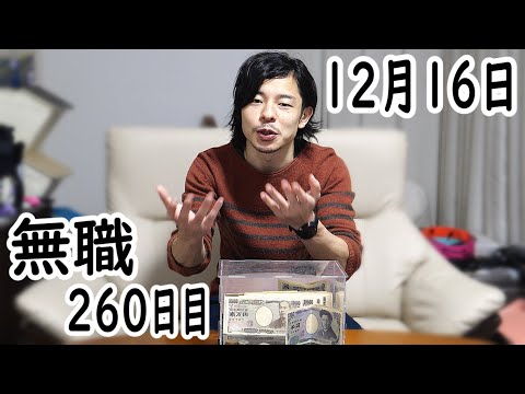 無職の貯金切り崩し生活260日目【12月16日】