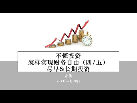 不懂投资也能实现财务自由（四/五）-尽早投资及长期投资