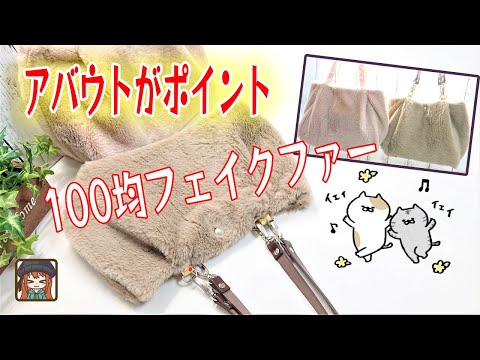 キッチリ合わせない♪アバウトがポイント😆100均フェイクファーの可愛いバッグ💖使い切りで無駄なしが嬉しい😊