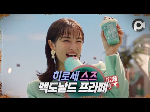 [Commercial] Suzu Hirose · McDonald's Chocomint Frappé 「しあわせすぎるっ！チョコミント」