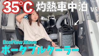 充電式のポータブルクーラーで夏の暑さに打ち勝つ車中泊【EcoFlow Wave】