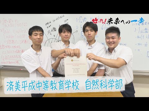 済美平成中等教育学校・自然科学部▽高校生応援プロジェクト「せーのっ！未来への一歩」