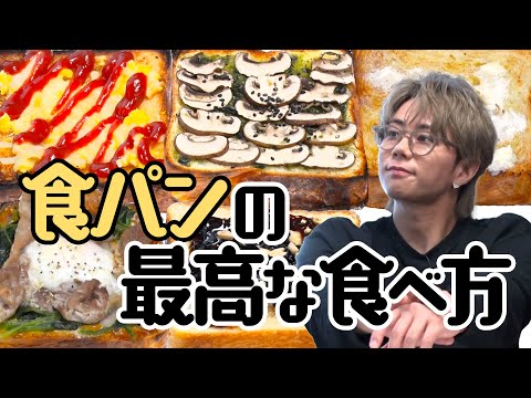 【食パンの世界】練乳バターに豚しゃぶカレー？北山的ベスト1の絶品トーストは？#66