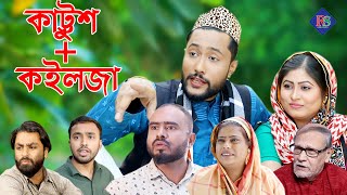 সিলেটি কমেডি নাটক | কাট্টুশ + কইলজা | SYLHETI NATOK | KATTUSH + KOILJA | BANGLA NATOK 2022