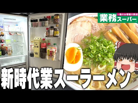 心機一転！冷蔵庫を買い替えたから、業務スーパーラーメン作るぞ！！！【ゆっくり】