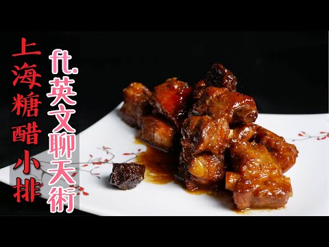 梅香四溢的「上海糖醋排骨」，做法簡單，吃過的都說讚 (Sweet and Sour Pork) ft. 英文名師小教室