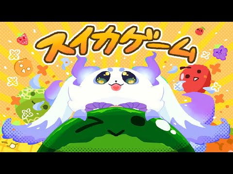 【スイカゲーム】おひさしぶりにチルしましょう【ルンルン/にじさんじ】