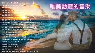 【💝 浪漫 鋼琴音樂】🎵 21首 好聽 鋼琴曲 ♫♫ 浪漫動聽的抒情歌🎹 選歌單 | 讓人感到內心平靜的音樂 | 鋼琴曲 精選💖唯美 鋼琴音樂 | pure music beautiful music