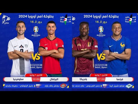 مباريات اليوم// فرنسا × بلجيكا 🇫🇷🇧🇪|| البرتغال × سلوفينيا🇵🇹🇸🇮 ~~ نار يا حبيبي ناار🔥 #euro2024