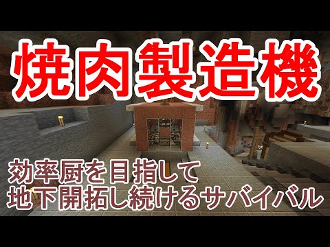 【マイクラ】シンプルな焼肉製造機を地下に建築する！効率厨を目指して地下開拓し続けるサバイバルPart21［ゆっくり実況］