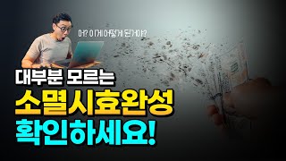 소멸시효완성은 어떻게 되는건가요? 꼭 알아둬야 하는 이유