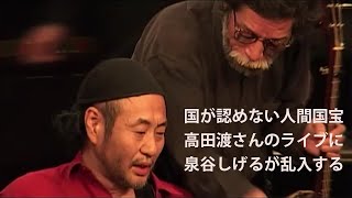 おー脳!!【泉谷しげる】作詞：松山猛・泉谷しげる / 作曲：泉谷しげる（渡さんのライブに乱入）