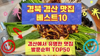 경산 맛집 베스트10 유명해서 사람들이 많이가는곳 순위TOP 50