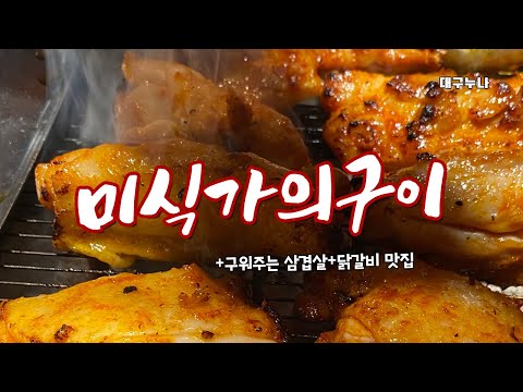 대구 죽전역 맛집 미식가의구이 구워주는 삼겹살 닭갈비 죽전네거리 술집