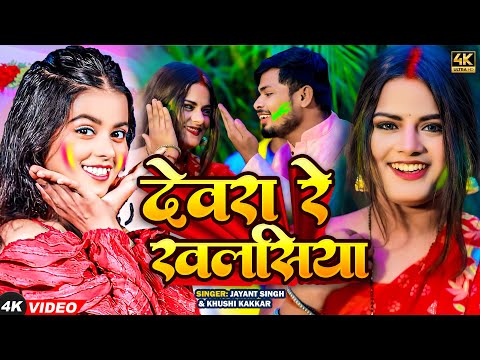 #Video - देवरा रे खलसिया | #Khushi Kakkar , #Jayant Singh | Devra Re Khalasiya | New #Holi Song