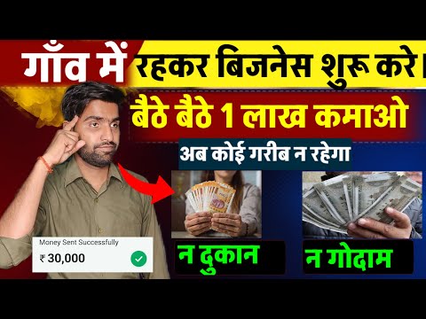 गांव में शुरू करें ये बिजनेस🚀|| Village business ideas 2024🔥||  Small Business ideas in hindi