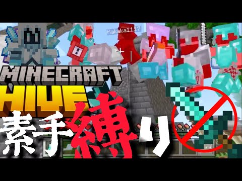 【Minecraft Hive montage】スマホのタップ勢が素手縛りのpvpで無双した結果!?(in new touch control)