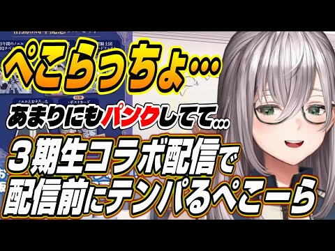 【ホロライブ切り抜き/白銀ノエル】ぺこらっちょがパンクして・・・３期生マシュマロコラボ配信前にテンパるぺこーらを明かすノエル団長