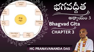 BHAGAVAD GITA - CHAPTER 3 - భగవద్గీత - అధ్యాయం -3| HG Pranavananda Prabhu