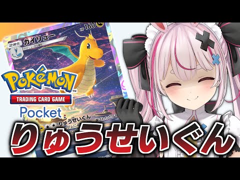 り　ゅ　う　せ　い　ぐ　ん！ 2 0 0 ！『ポケポケ』やる！【#とまライブ】